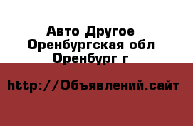 Авто Другое. Оренбургская обл.,Оренбург г.